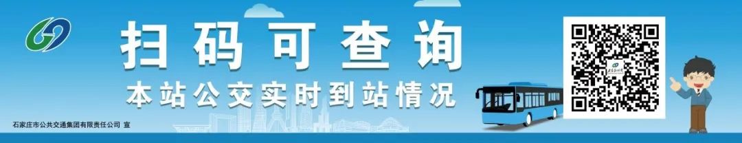 石家庄数字站牌即将上线，实时信息一键查询！