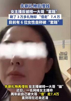 榜一大哥骗走女主播7.4万， 先刷礼物后借钱，刷了3万礼物却“借走”7.4万